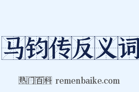 马钧传反义词是什么意思的图片